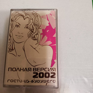 Гости из будушего-2002.