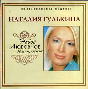 Наталия Гулькина ‎– Новое Любовное Настроение ( UA )