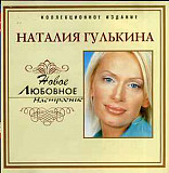Наталия Гулькина ‎– Новое Любовное Настроение ( UA )