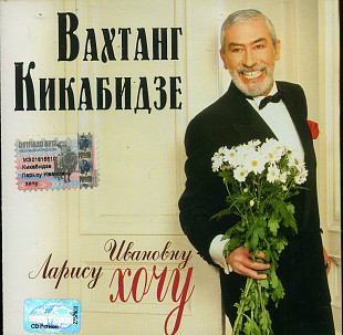 Вахтанг Кикабидзе – Ларису Ивановну Хочу ( Nox Music – NOX-012-CD )