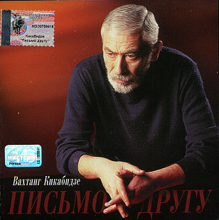 Вахтанг Кикабидзе – Письмо Другу ( Nox Music – NOX-011-CD )