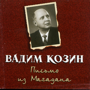 Вадим Козин - Письмо из Магадана