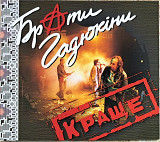 БРАТИ ГАДЮКІНИ "Краще" (ліцензія UA) новий диск