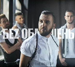 БЕЗ ОБМЕЖЕНЬ "The Best of" (ліцензія UA) новий диск