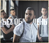 БЕЗ ОБМЕЖЕНЬ "The Best of" (ліцензія UA) новий диск
