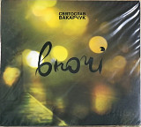 СВЯТОСЛАВ ВАКАРЧУК "Вночі" (ліцензія UA) новий диск, запечатаний