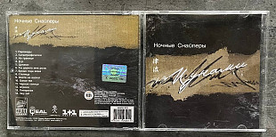 Ночные Снайперы. Цунами