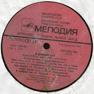 Рок-группа Машина Времени - В добрый час С60 24865_66 USSR 1986