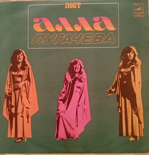 Алла Пугачева - Поет Алла Пугачева (Все могут короли) (ВФГ "Мелодия" - 1978)