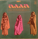 Алла Пугачева - Поет Алла Пугачева (Все могут короли) (ВФГ "Мелодия" - 1978)