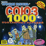 Красная Плесень ‎– Союз Популярных Пародий 1000 ( UA )