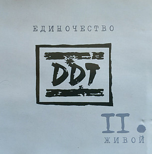 Единочество II. Живой