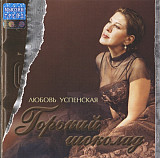 Любовь Успенская – Горький Шоколад