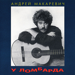 Андрей Макаревич ‎– У Ломбарда ( SRCD 00012)