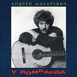 Андрей Макаревич ‎– У Ломбарда ( SRCD 00012)