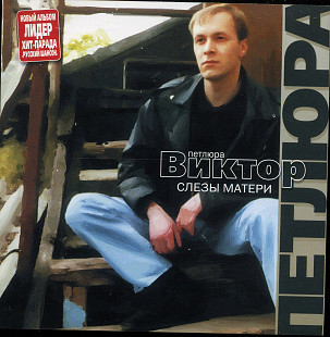 Виктор Петлюра - Слезы матери