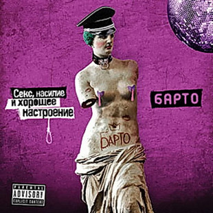 Барто ‎– Секс, Насилие И Хорошее Настроение ( UA )