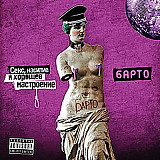 Барто ‎– Секс, Насилие И Хорошее Настроение ( UA )