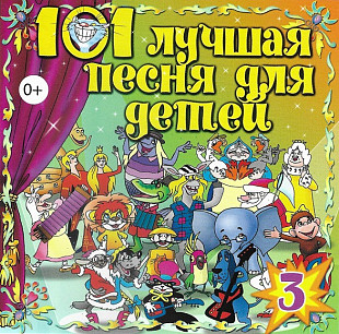 101 Лучшая Песня Для Детей ( Twic Lyrec ‎– ДТ1-11 )