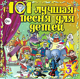 101 Лучшая Песня Для Детей ( Twic Lyrec ‎– ДТ1-11 )