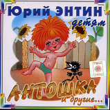 Юрий Энтин – Антошка И Другие.. ( Twic Lyrec – NG1867 )