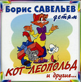 Борис Савельев ‎– Кот Леопольд И Другие… ( Twic Lyrec ‎– ДС2-22 )