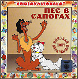 Крис Кельми + Николай Караченцов – Пес В Сапогах
