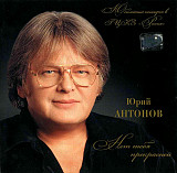 Юрий Антонов – Нет тебя прекрасней