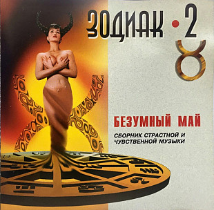 Зодиак 2. Безумный Май