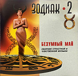 Зодиак 2. Безумный Май