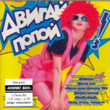 Двигай Попой! 3