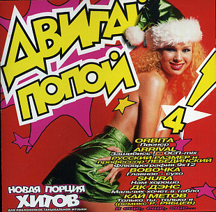 Двигай Попой! 4