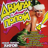 Двигай Попой! 4