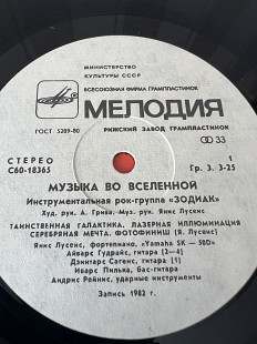 Zodiac Музыка во Вселенной