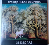 Гражданская Оборона – Звездопад
