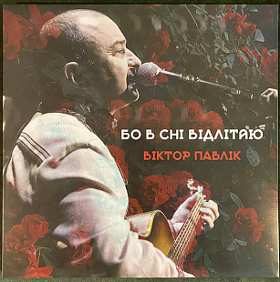 ВІКТОР ПАВЛІК «Бо В Сні Відлітаю» ℗2023