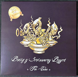 ВХІД У ЗМІННОМУ ВЗУТТІ «For Ever» GOLD VINYL ℗2024