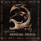 ЭПИДЕМИЯ CD «Эльфийская Рукопись» ℗2004