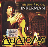 ДиДюЛя ‎– Пещерный Город Inkerman ( Квадро-Диск ‎– KTL06-308N, Квадро-Диск ‎– KTL 06-308 )