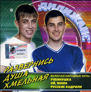 Дилижанс – Развернись Душа Хмельная ( ООО "Востокхим" – VK 279-02 )