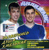 Дилижанс – Развернись Душа Хмельная ( ООО "Востокхим" – VK 279-02 )