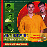 Дилижанс – 100 Грамм И В Пляс