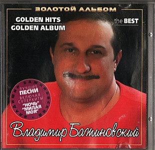 Владимир Бажиновский 2007 - Золотой альбом (укр. ліцензія)