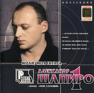 Александр Шапиро 1996 - Играй, моя гитара (лицензия)