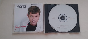 Александр Новиков Настоящий