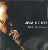 Иван Кучин 2001 - Царь-батюшка