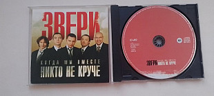 Звери Когда мы вместе Никто не круче
