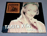 Лицензионный Таліта Кум - Гаряча І Гірка