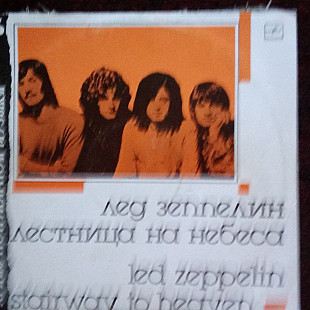 Led Zeppelin = Лед Зеппелин* – Stairway To Heaven = Лестница На Небеса