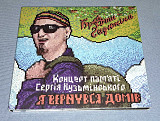 Promo CD Брати Гадюкіни - Концерт Пам'яті Сергія Кузьмінського